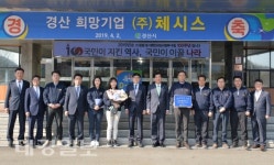 2019. 2분기 경산 희망기업, ㈜체시스 선정