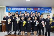 울진해경, 신임경찰관 16명 가슴 설레는 새 출발