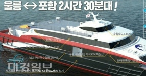 (주)돌핀해운 쾌속여객선, 포항~울릉 내년 10월 취항