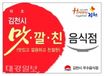김천 대표 ‘맛있고 깔끔하고 친절한 음식점’ 선정
