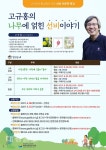 영주선비도서관 고규홍의 선비 인문학 특강 및 탐방 운영