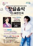 역사와 함께 해온 ‘항일음악- 아! 대한민국’ 공연