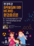 포항환경학교, 환경호르몬 부야 권위자 계명찬 한양대 교수 진행