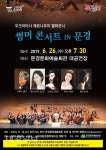 우크라이나 체르니우치 필하모니 ‘썸머 콘서트 IN 문경’