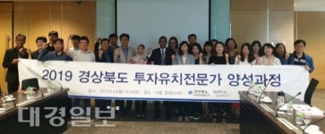경북도, 투자유치 전문인력양성 교육