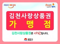 30억 규모 김천사랑 상품권 유통 위한 가맹점 모집