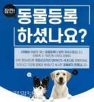 울진군, 동물등록 자진신고 기간 운영