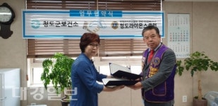 청도군보건소, 청도라이온스클럽과 업무 협약 체결