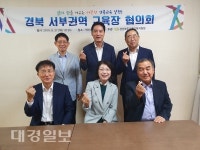 경북 서부권역(김천, 구미, 군위, 고령, 성주, 칠곡) 교육장 협의회 개최