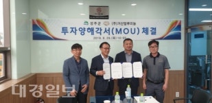 성주군 - (주)거산알루미늄 투자양해각서(MOU) 체결