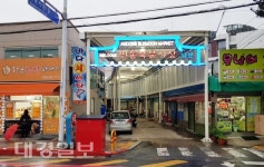 안동시, 깔끔해진 북문시장 구경오세요!