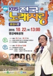 전국노래자랑 ‘문경편’ 오는 22일  영강체육공원서 녹화, 12월 방송 예정