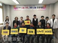 상주시 치매안심센터, 나눔가치, 가치나눔 프로젝트 개최