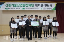 신송기술산업발전재단, 학생 10명에 장학금 1천 만원 지급