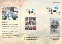 법용 종근 스님의 ‘희망 나눔 달마도 선묵화’ 전시회 개최