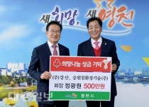 정광원 ㈜강산·승원친환경기술㈜ 회장, 이웃돕기 성금 기탁