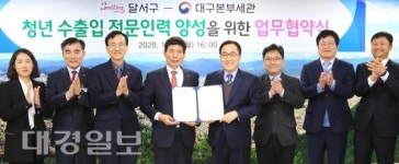 달서구, 대구본부세관과 청년 수출입 전문인력 양성 업무협약 체결