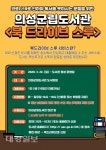 의성군립도서관 북 드라이브-스루 서비스 실시