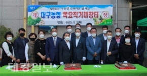 대구농협, 목요직거래장터 개장