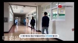포항이동중학교, 코로나19 대비 슬기로운 학교생활 교육 영상 자체 제작
