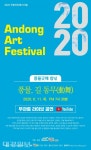 2020 안동아트페스티벌, 무관중 생중계로 진행
