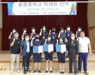 울릉중학교, 학생회장단 선거 실시