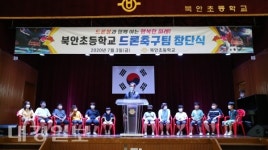 영천 북안초등학교, 드론볼과 함께 여는 행복한 미래