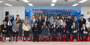 경주시, 장애인기초재활교육센터 준공 및 개관식 개최