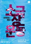 행복북구문화재단 어울아트센터, 실험하는 예술·소극장 운동 개최