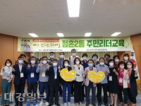 문경시 점촌2동, 주민리더교육 실시