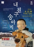 행복북구문화재단 어울아트센터, 온 가족이 함께하는 보는 인형극 내 친구 송아지 개최
