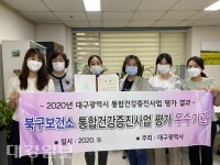대구 북구보건소, 통합건강증진사업 우수기관상 수상