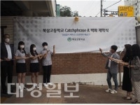 북삼고, 재학생 작품 벽화 제막식