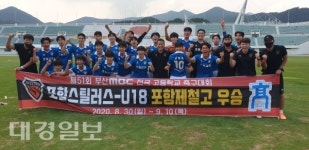 포항 U-18 포철고, 제51회 부산MBC 전국 고교축구대회 2연패