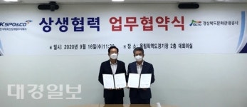 경북문화관광공사↔한국체육산업개발(주) 업무협약(MOU) 체결