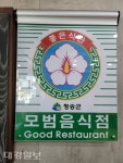 안전·맛 보증모범음식점신청 개시