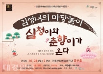 신나는 마당놀이로 돌아온 심청·춘향