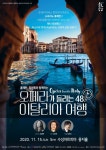 오페라 선율 타고 떠나보는 이탈리아