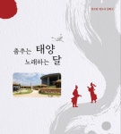 연오랑 세오녀 설화이야기 춤추는 태양 노래하는 달 국악뮤지컬로 공연