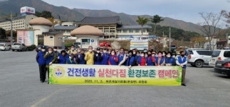 울진군 바르게살기협회, 환경정화 캠페인