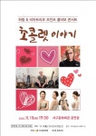 초콜릿 향기 가득 담긴 달콤한 콘서트