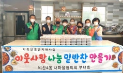 서구 비산4동 새마을협, 밑반찬 나눔 봉사