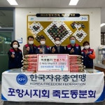 자유총연맹 죽도동분회, 백미 10포 기탁
