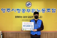 영주시청공무원노동조합, 연탄 5천장 기부