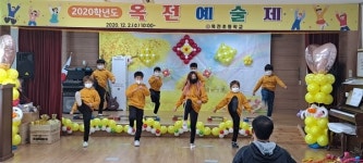 의성 옥전초등학교, 1년 마무리옥전 예술제성료