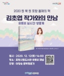 포항시립도서관, 온라인김초엽 작가와의 만남