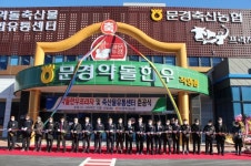 문경축산농협, 약돌한우프라자 준공