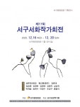 서구문화회관제17회 서화작가회전개최