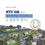감성적 문구로 영주 KTX 시대 축하