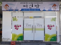 파인팜(주) 농업회사법인